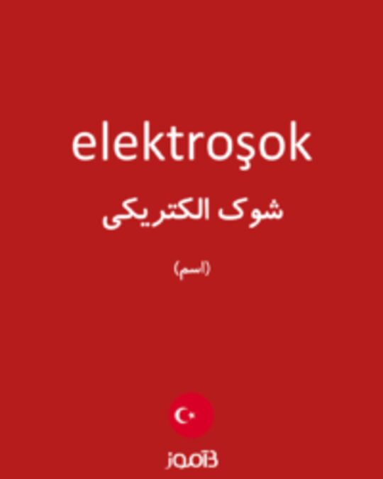  تصویر elektroşok - دیکشنری انگلیسی بیاموز