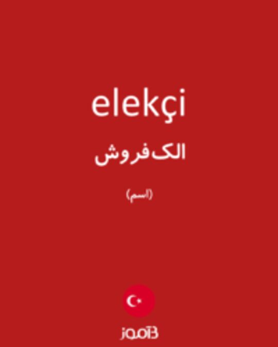  تصویر elekçi - دیکشنری انگلیسی بیاموز