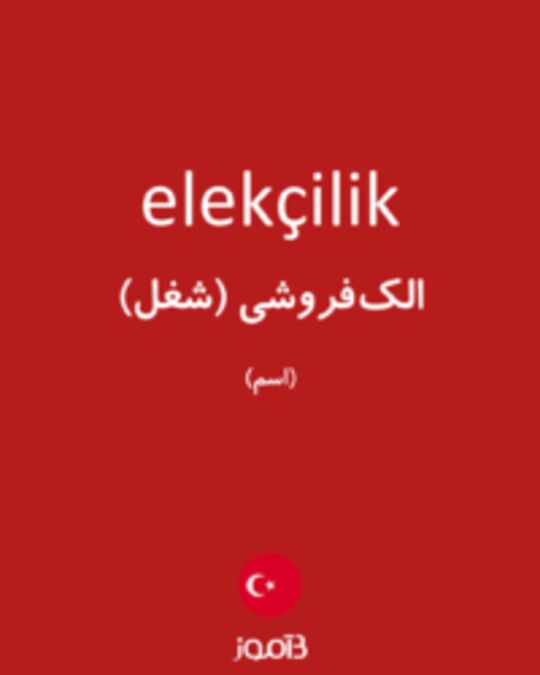  تصویر elekçilik - دیکشنری انگلیسی بیاموز