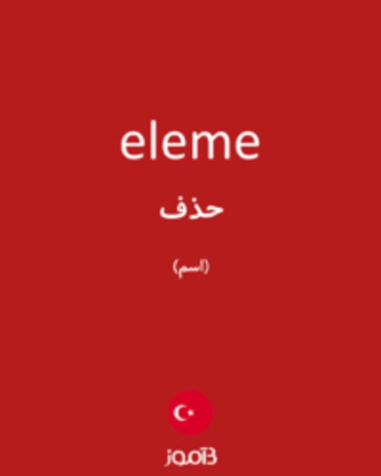  تصویر eleme - دیکشنری انگلیسی بیاموز