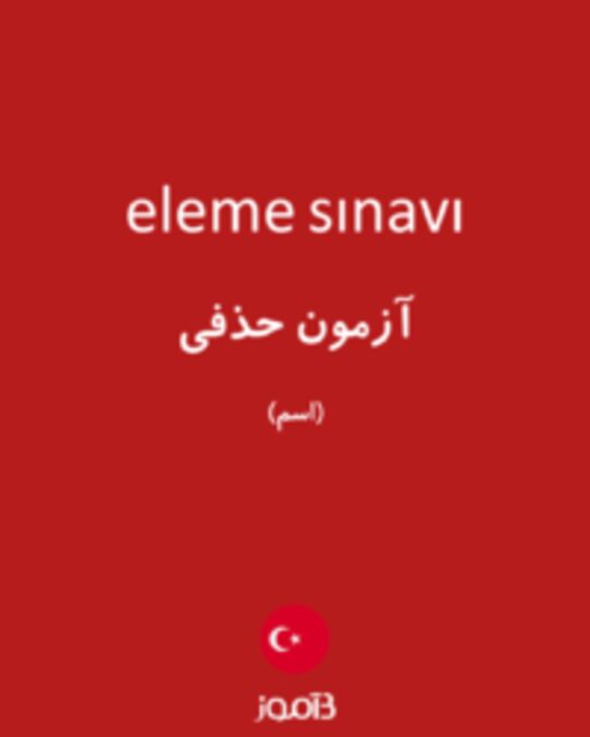  تصویر eleme sınavı - دیکشنری انگلیسی بیاموز