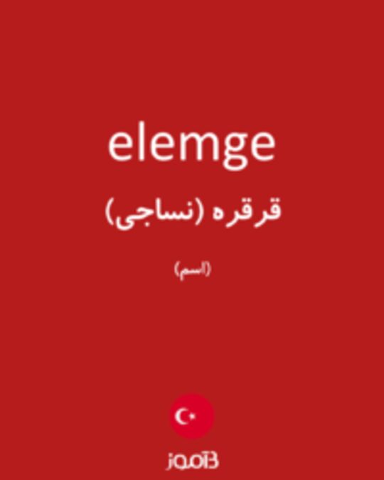  تصویر elemge - دیکشنری انگلیسی بیاموز