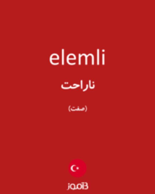  تصویر elemli - دیکشنری انگلیسی بیاموز