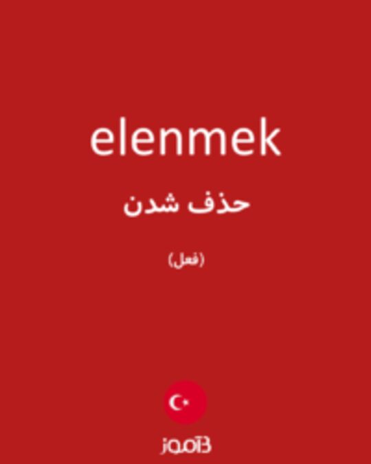  تصویر elenmek - دیکشنری انگلیسی بیاموز