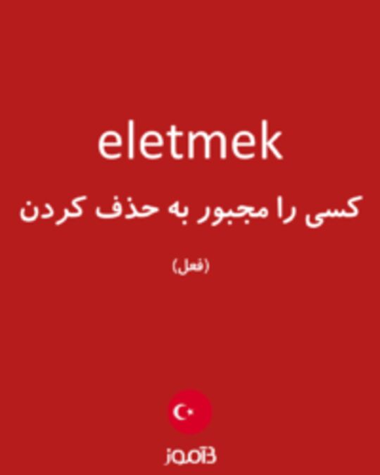  تصویر eletmek - دیکشنری انگلیسی بیاموز