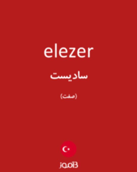  تصویر elezer - دیکشنری انگلیسی بیاموز