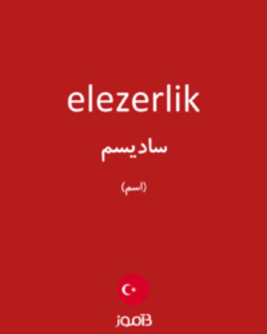  تصویر elezerlik - دیکشنری انگلیسی بیاموز