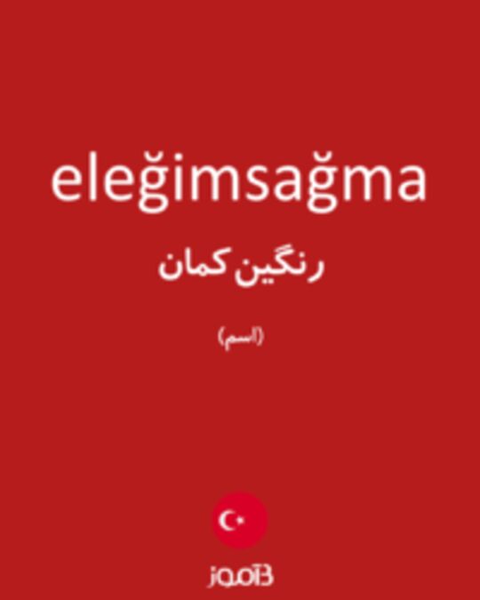  تصویر eleğimsağma - دیکشنری انگلیسی بیاموز