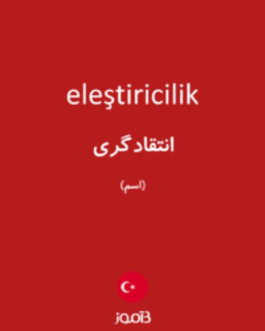  تصویر eleştiricilik - دیکشنری انگلیسی بیاموز