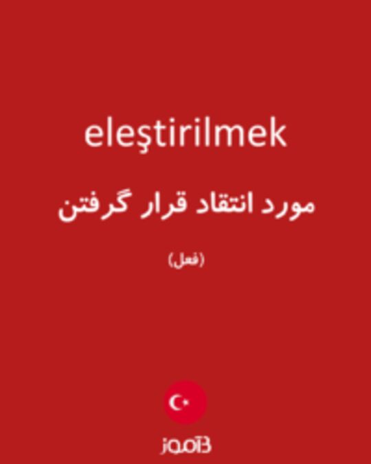  تصویر eleştirilmek - دیکشنری انگلیسی بیاموز