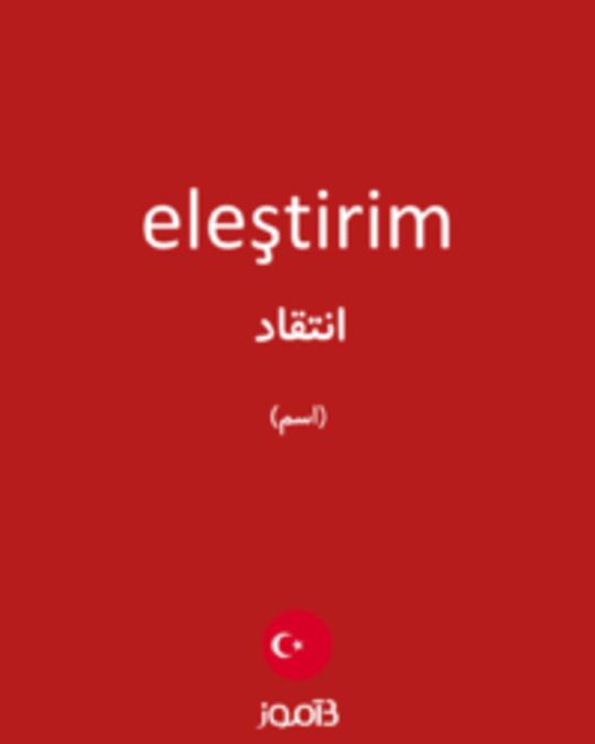  تصویر eleştirim - دیکشنری انگلیسی بیاموز