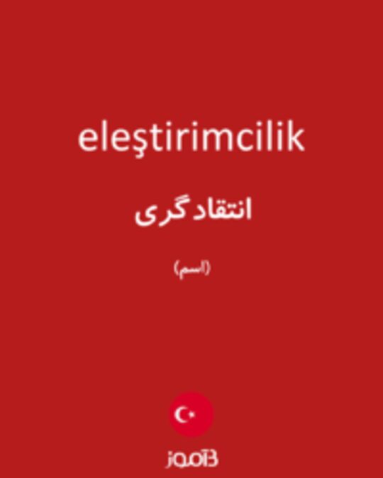  تصویر eleştirimcilik - دیکشنری انگلیسی بیاموز