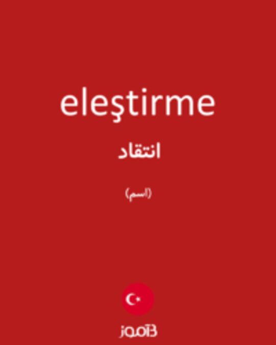  تصویر eleştirme - دیکشنری انگلیسی بیاموز