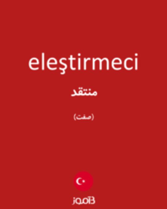  تصویر eleştirmeci - دیکشنری انگلیسی بیاموز