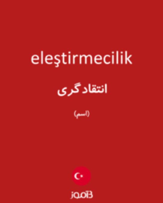  تصویر eleştirmecilik - دیکشنری انگلیسی بیاموز