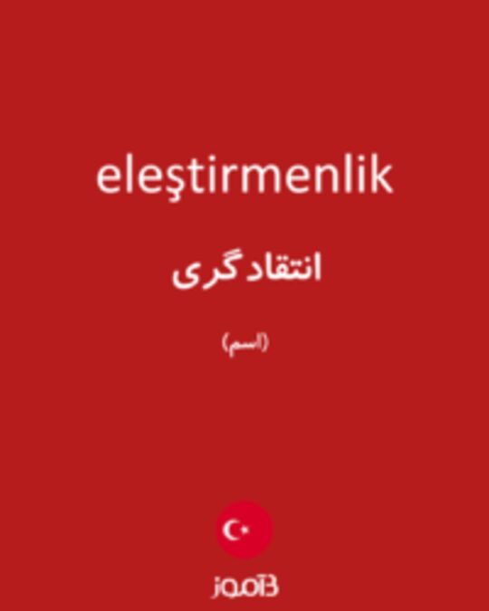  تصویر eleştirmenlik - دیکشنری انگلیسی بیاموز