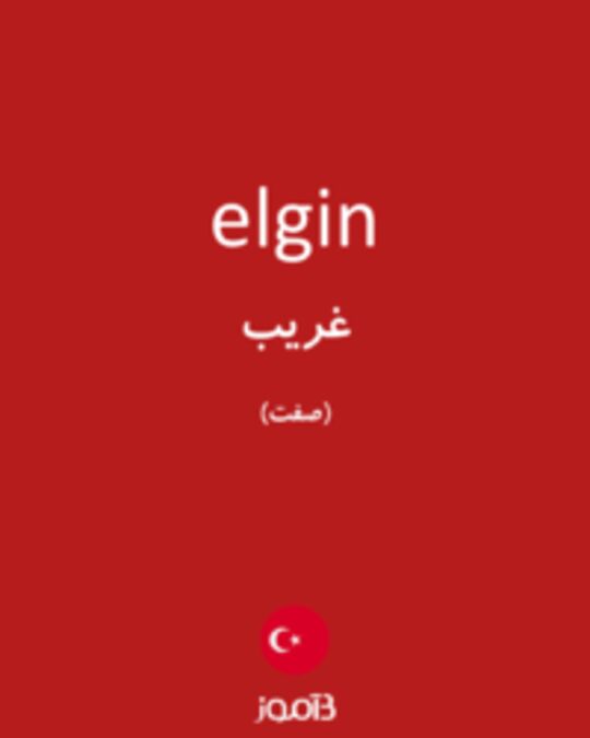  تصویر elgin - دیکشنری انگلیسی بیاموز