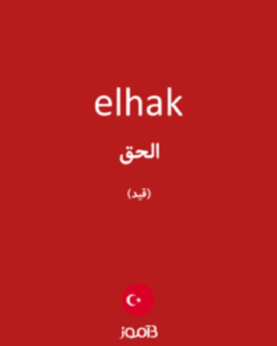  تصویر elhak - دیکشنری انگلیسی بیاموز