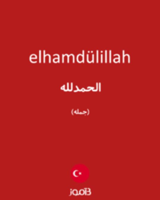  تصویر elhamdülillah - دیکشنری انگلیسی بیاموز