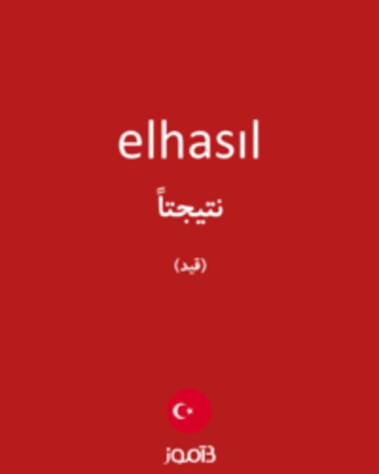  تصویر elhasıl - دیکشنری انگلیسی بیاموز