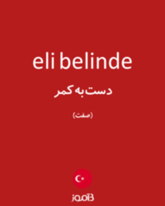  تصویر eli belinde - دیکشنری انگلیسی بیاموز