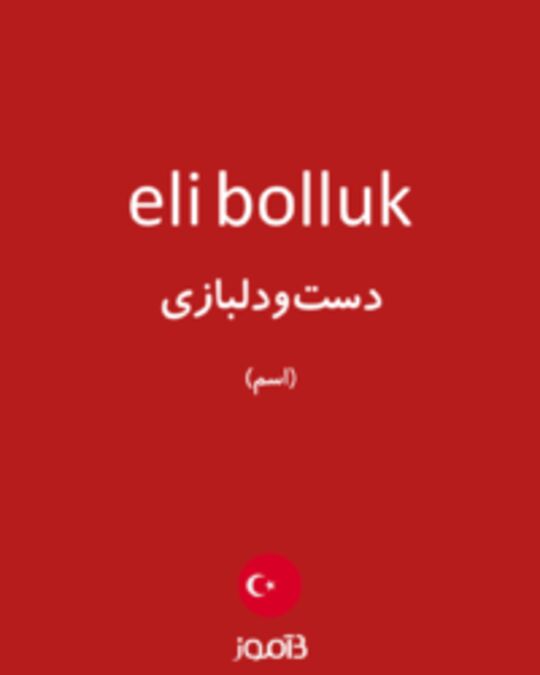  تصویر eli bolluk - دیکشنری انگلیسی بیاموز