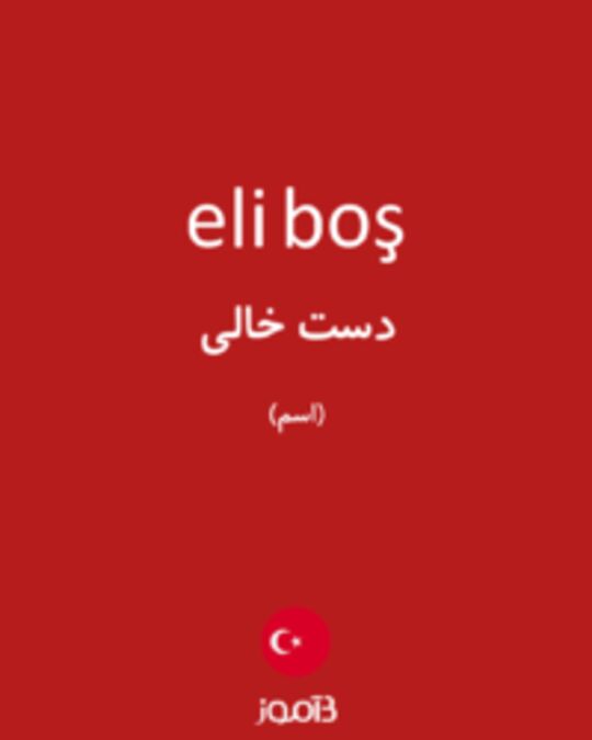  تصویر eli boş - دیکشنری انگلیسی بیاموز