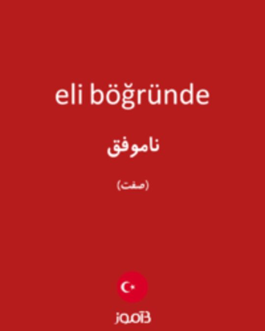  تصویر eli böğründe - دیکشنری انگلیسی بیاموز