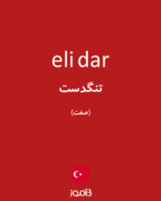  تصویر eli dar - دیکشنری انگلیسی بیاموز