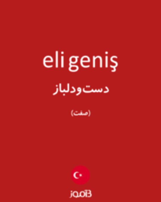  تصویر eli geniş - دیکشنری انگلیسی بیاموز