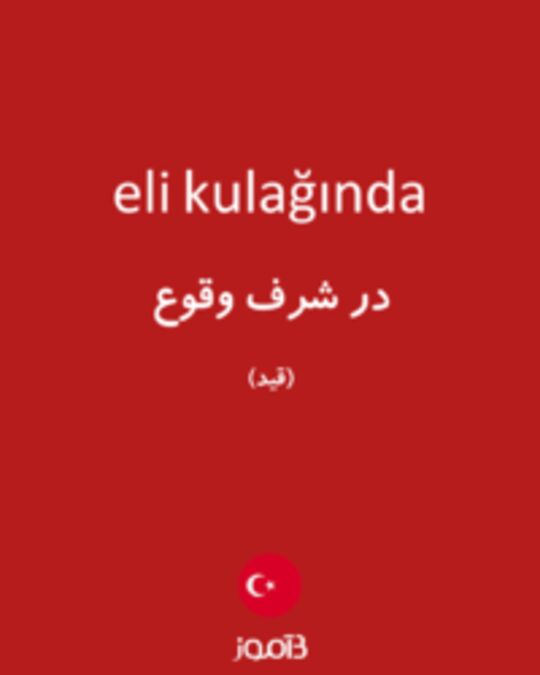  تصویر eli kulağında - دیکشنری انگلیسی بیاموز