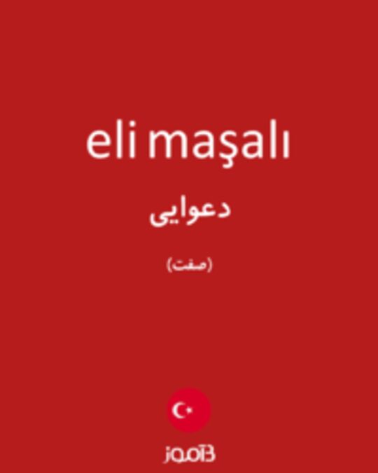  تصویر eli maşalı - دیکشنری انگلیسی بیاموز