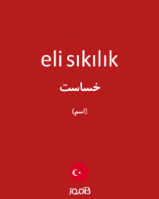  تصویر eli sıkılık - دیکشنری انگلیسی بیاموز