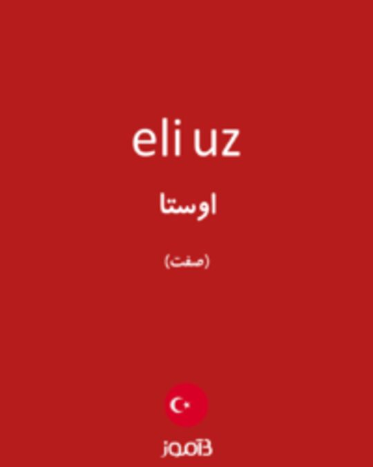  تصویر eli uz - دیکشنری انگلیسی بیاموز