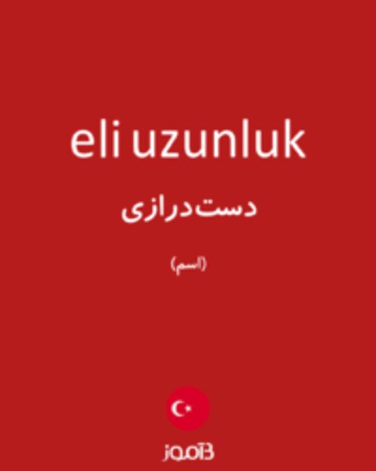  تصویر eli uzunluk - دیکشنری انگلیسی بیاموز