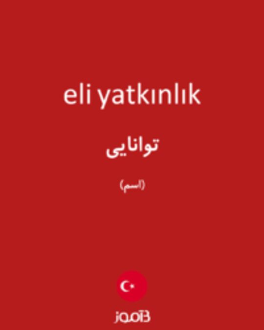  تصویر eli yatkınlık - دیکشنری انگلیسی بیاموز