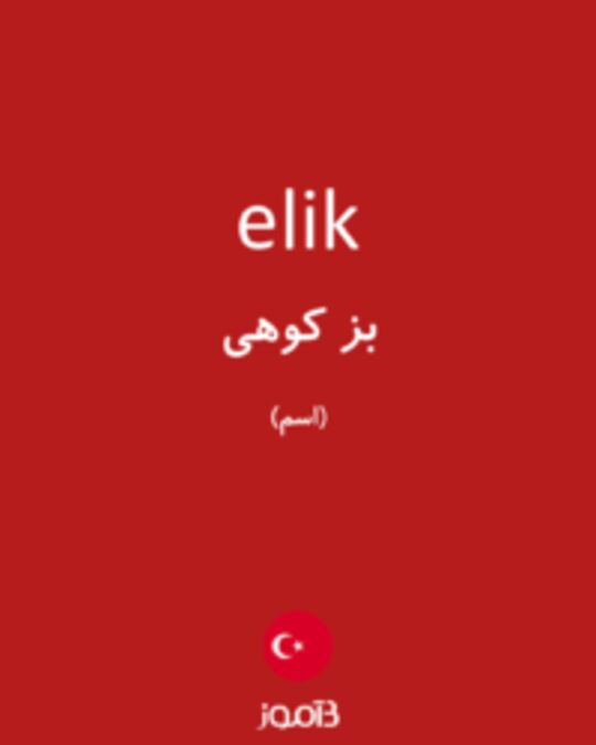  تصویر elik - دیکشنری انگلیسی بیاموز