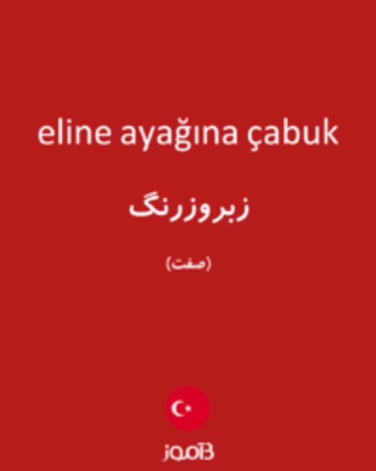  تصویر eline ayağına çabuk - دیکشنری انگلیسی بیاموز