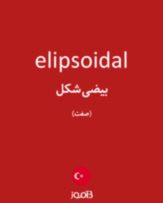  تصویر elipsoidal - دیکشنری انگلیسی بیاموز