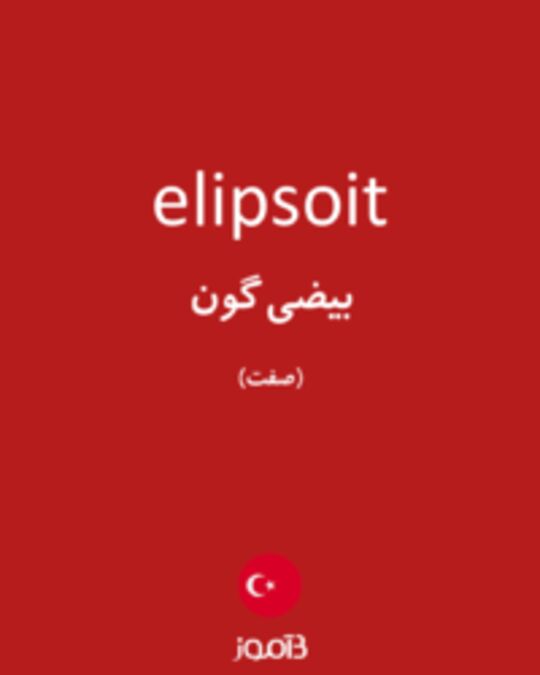  تصویر elipsoit - دیکشنری انگلیسی بیاموز