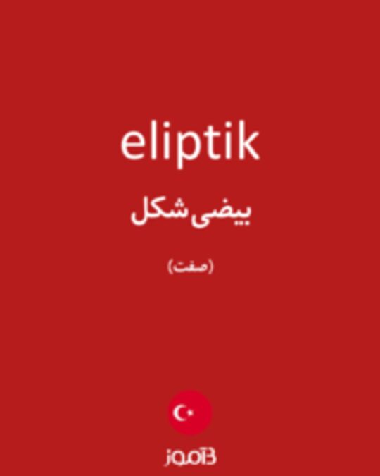  تصویر eliptik - دیکشنری انگلیسی بیاموز