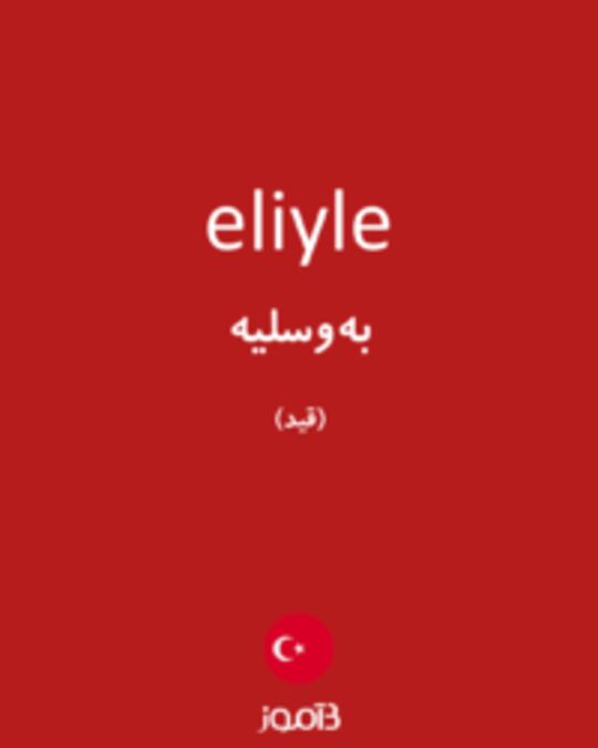  تصویر eliyle - دیکشنری انگلیسی بیاموز