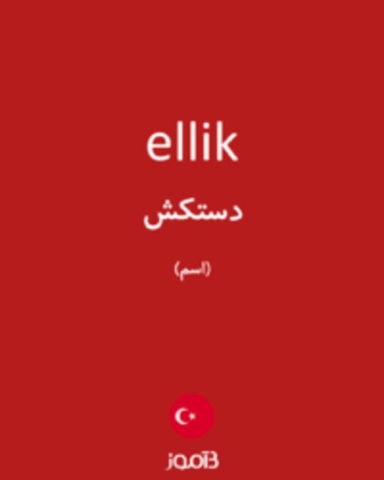  تصویر ellik - دیکشنری انگلیسی بیاموز