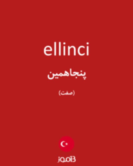  تصویر ellinci - دیکشنری انگلیسی بیاموز