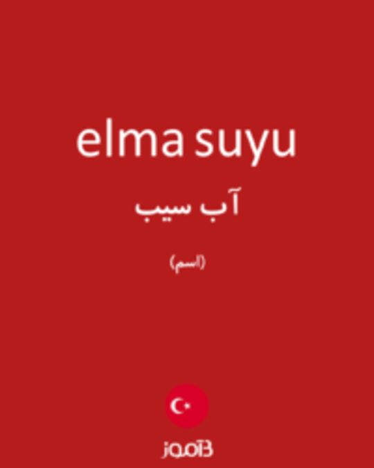  تصویر elma suyu - دیکشنری انگلیسی بیاموز