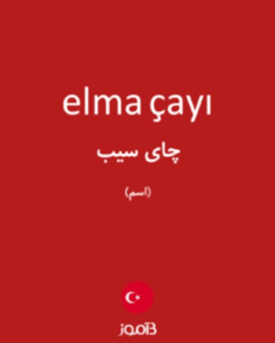  تصویر elma çayı - دیکشنری انگلیسی بیاموز