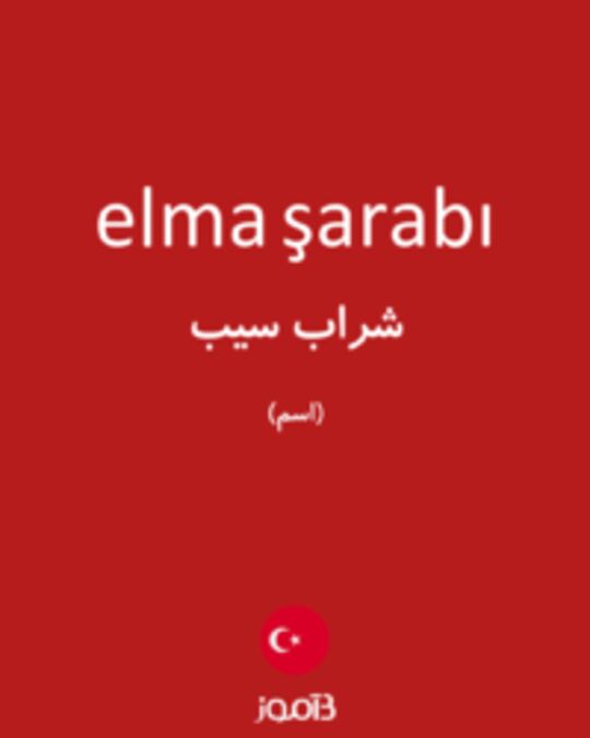  تصویر elma şarabı - دیکشنری انگلیسی بیاموز