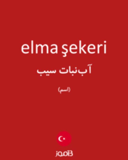  تصویر elma şekeri - دیکشنری انگلیسی بیاموز