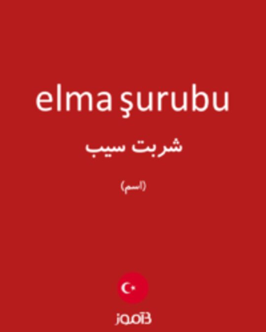  تصویر elma şurubu - دیکشنری انگلیسی بیاموز