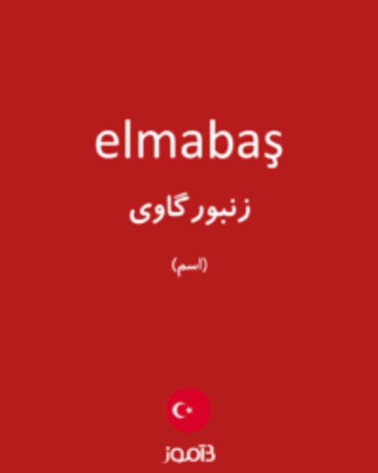  تصویر elmabaş - دیکشنری انگلیسی بیاموز